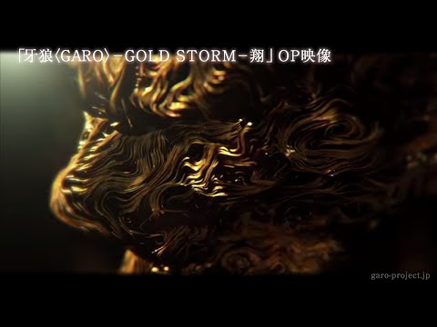 【OP映像①/1stクール】TVシリーズ『牙狼＜GARO＞－GOLD STORM－翔』