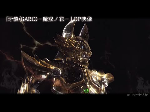 【OP映像/1stクール】「牙狼〈GARO〉-魔戒ノ花-」 ／GARO PROJECT #13